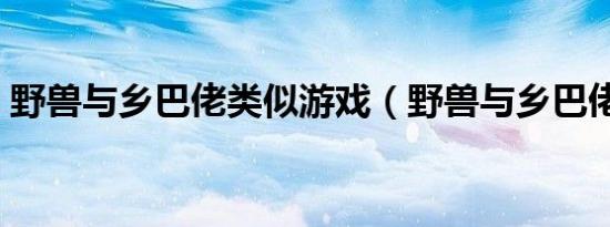 野兽与乡巴佬类似游戏（野兽与乡巴佬秘籍）
