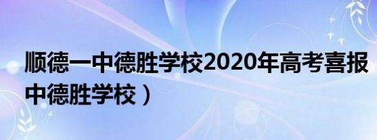 顺德一中德胜学校2020年高考喜报（顺德一中德胜学校）