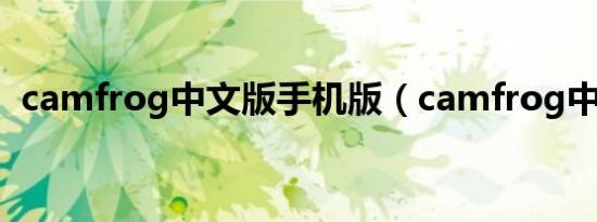 camfrog中文版手机版（camfrog中文版）