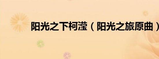 阳光之下柯滢（阳光之旅原曲）
