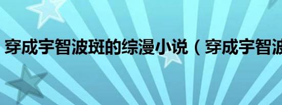穿成宇智波斑的综漫小说（穿成宇智波泉奈）
