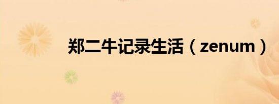 郑二牛记录生活（zenum）