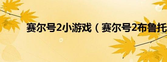 赛尔号2小游戏（赛尔号2布鲁托）