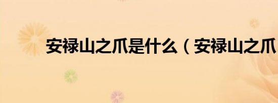 安禄山之爪是什么（安禄山之爪）