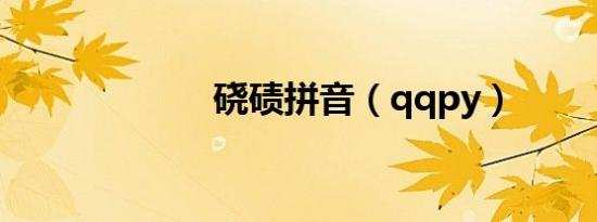 硗碛拼音（qqpy）