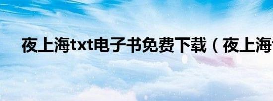夜上海txt电子书免费下载（夜上海txt）