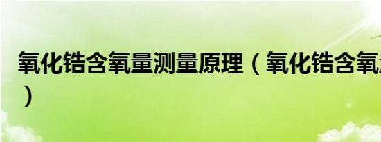 氧化锆含氧量测量原理（氧化锆含氧量分析仪）