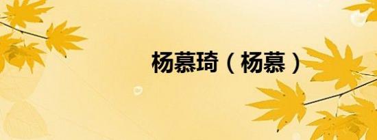 杨慕琦（杨慕）