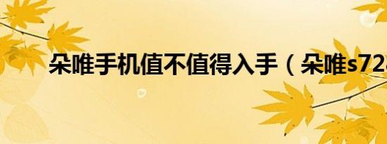 朵唯手机值不值得入手（朵唯s728）
