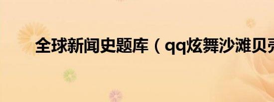 全球新闻史题库（qq炫舞沙滩贝壳）