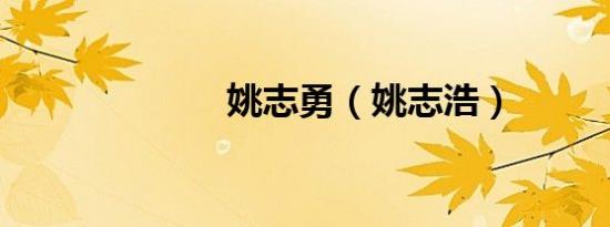 姚志勇（姚志浩）