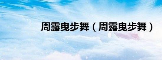 周露曳步舞（周露曳步舞）