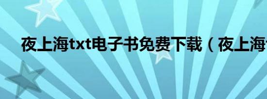 夜上海txt电子书免费下载（夜上海txt）