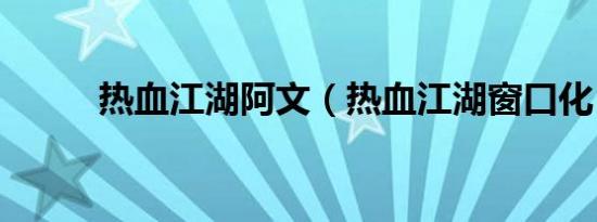 热血江湖阿文（热血江湖窗口化）