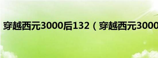 穿越西元3000后132（穿越西元3000后12）