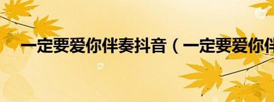 一定要爱你伴奏抖音（一定要爱你伴奏）