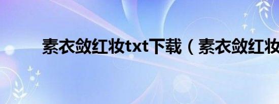 素衣敛红妆txt下载（素衣敛红妆）