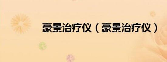 豪景治疗仪（豪景治疗仪）