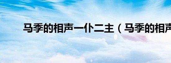 马季的相声一仆二主（马季的相声）