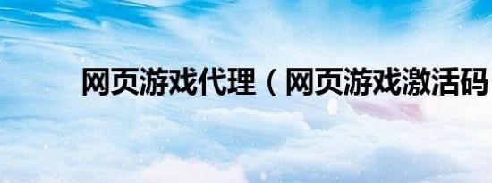 网页游戏代理（网页游戏激活码）