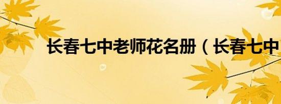 长春七中老师花名册（长春七中）