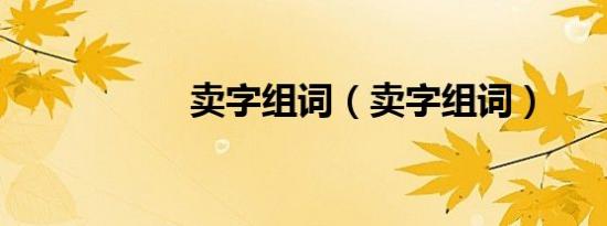 卖字组词（卖字组词）