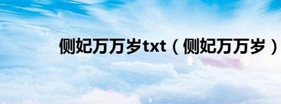 侧妃万万岁txt（侧妃万万岁）