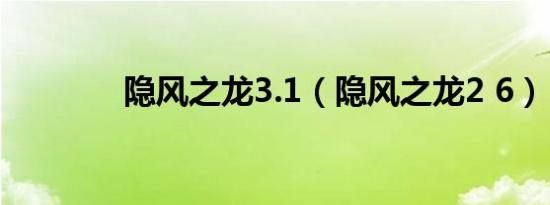 隐风之龙3.1（隐风之龙2 6）