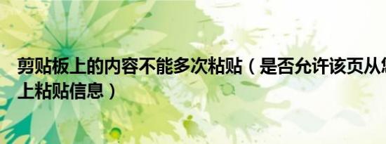 剪贴板上的内容不能多次粘贴（是否允许该页从您的剪贴板上粘贴信息）