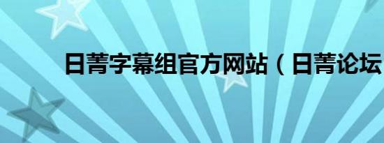 日菁字幕组官方网站（日菁论坛）