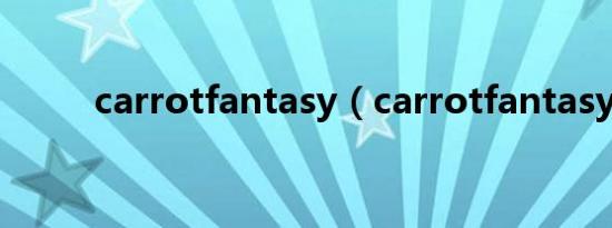 carrotfantasy（carrotfantasy）