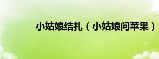 小姑娘结扎（小姑娘问苹果）