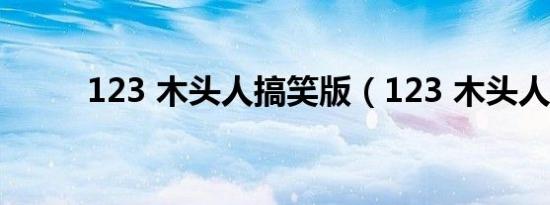 123 木头人搞笑版（123 木头人）