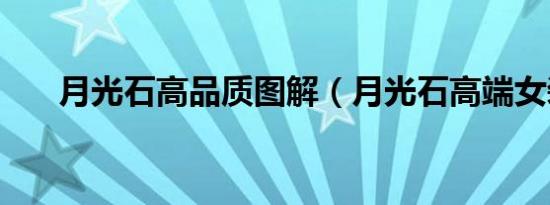 月光石高品质图解（月光石高端女装）