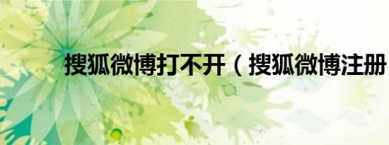 搜狐微博打不开（搜狐微博注册）