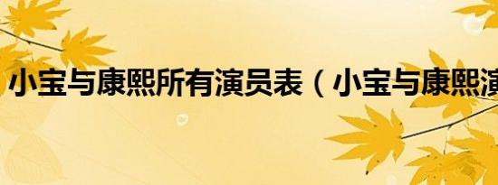 小宝与康熙所有演员表（小宝与康熙演员表）