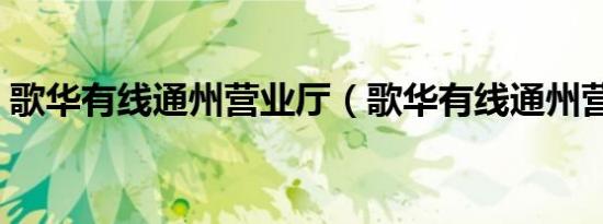 歌华有线通州营业厅（歌华有线通州营业厅）