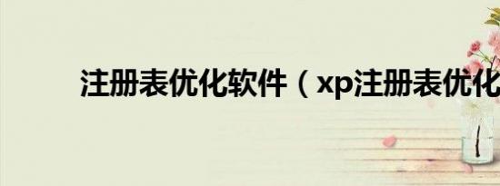 注册表优化软件（xp注册表优化）