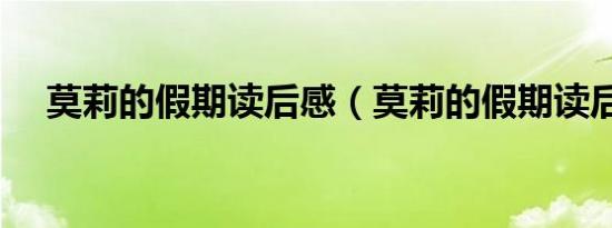 莫莉的假期读后感（莫莉的假期读后感）