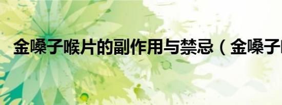金嗓子喉片的副作用与禁忌（金嗓子喉片）
