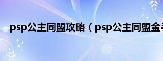 psp公主同盟攻略（psp公主同盟金手指）