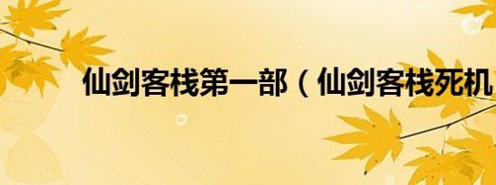 仙剑客栈第一部（仙剑客栈死机）