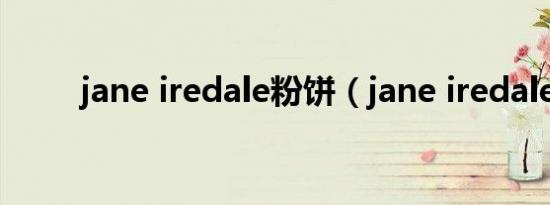 jane iredale粉饼（jane iredale）