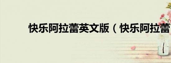 快乐阿拉蕾英文版（快乐阿拉蕾）
