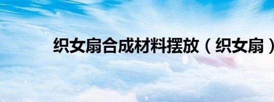 织女扇合成材料摆放（织女扇）