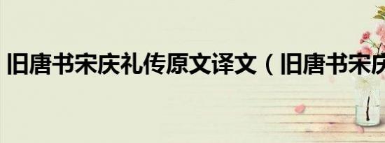 旧唐书宋庆礼传原文译文（旧唐书宋庆礼传）
