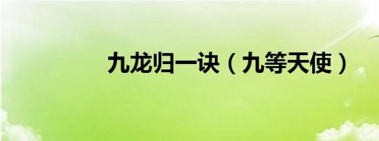 九龙归一诀（九等天使）