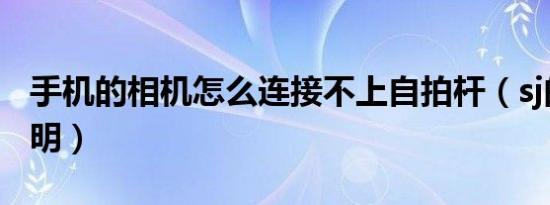 手机的相机怎么连接不上自拍杆（sj的先见之明）
