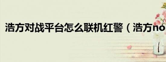 浩方对战平台怎么联机红警（浩方noping）
