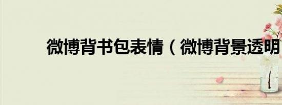 微博背书包表情（微博背景透明）